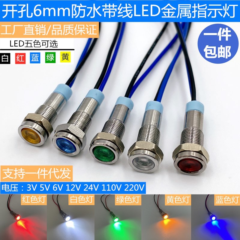 6mm金属指示灯信号灯LED防水电源通用工作指示灯3V5V6V12V24V220V