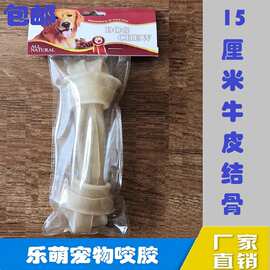 厂家批发15厘米牛皮结骨宠物零食狗咬胶磨牙洁齿宠物用品狗狗零食