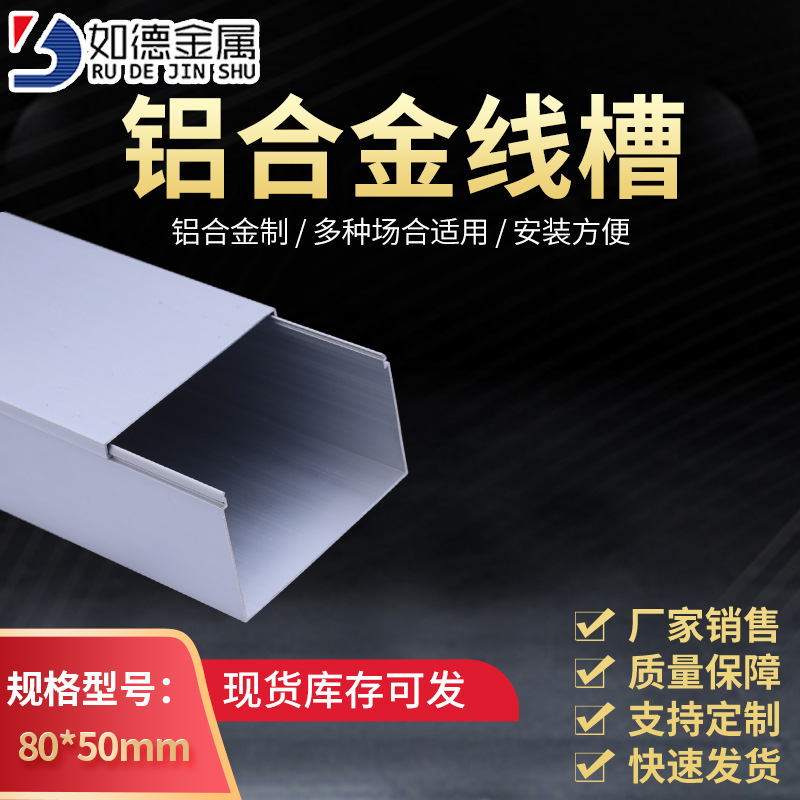 如德80×50高强度铝合金走线槽工程照明布线槽金属铝线槽