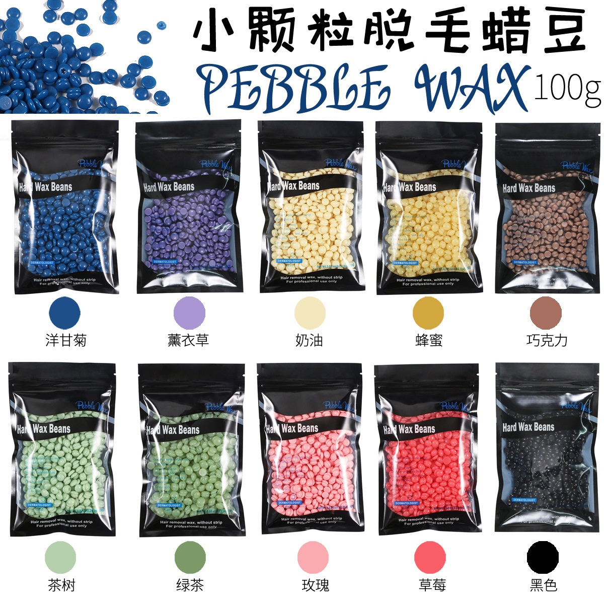 跨境固体免脱毛蜡纸脱毛蜡豆硬蜡热蜡豆脱毛疗蜡粒100g黑色袋10色