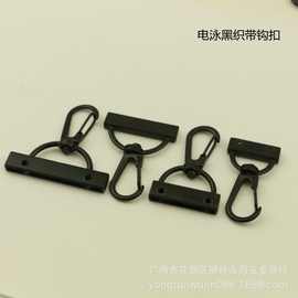 织带钩扣 织带头上螺丝钩扣 电泳黑钩扣 箱包五金配件