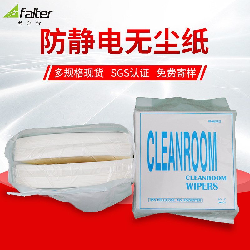 厂家供应0609工业擦拭纸防静电无尘纸 吸油吸水无尘纸9*9免费寄样