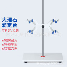 实验室玻璃滴定管架白玉大理石滴定台固定支架滴定台含双向蝴蝶夹