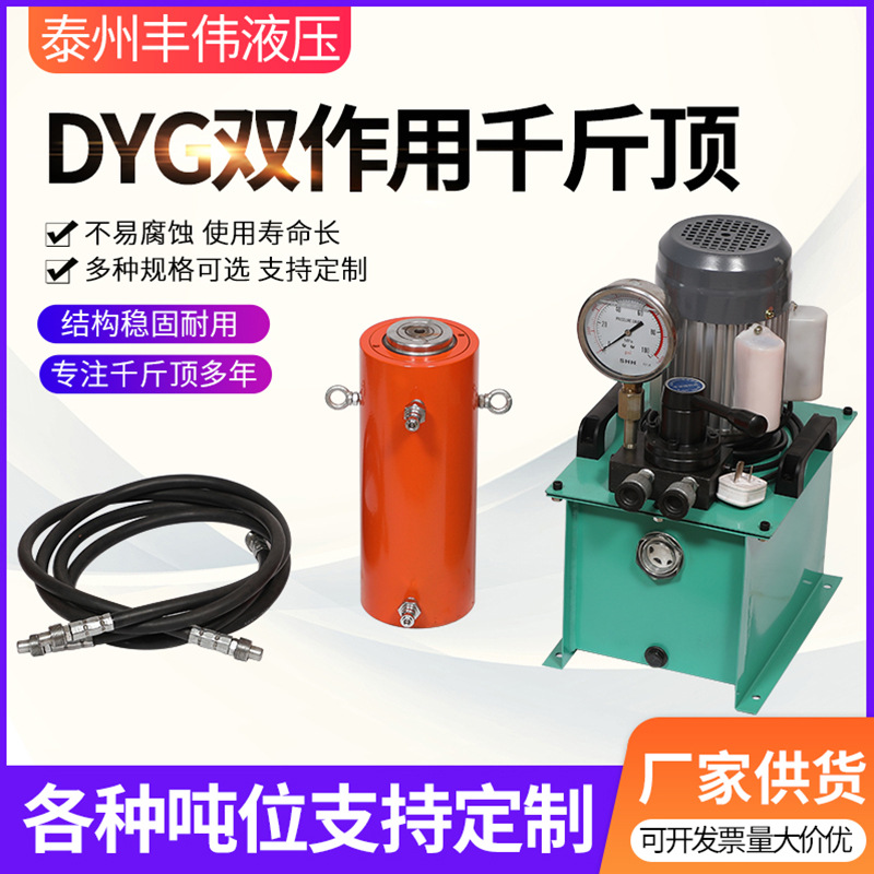 DYG双作用液压千斤顶 大吨位千斤顶 液压千斤顶电动千斤顶