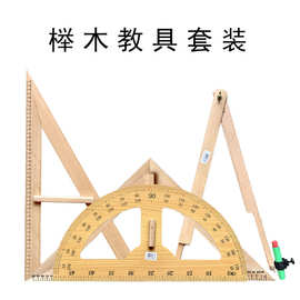 榉木教学大三角尺量角器圆规 实木教具三角板套装 教学用品批发