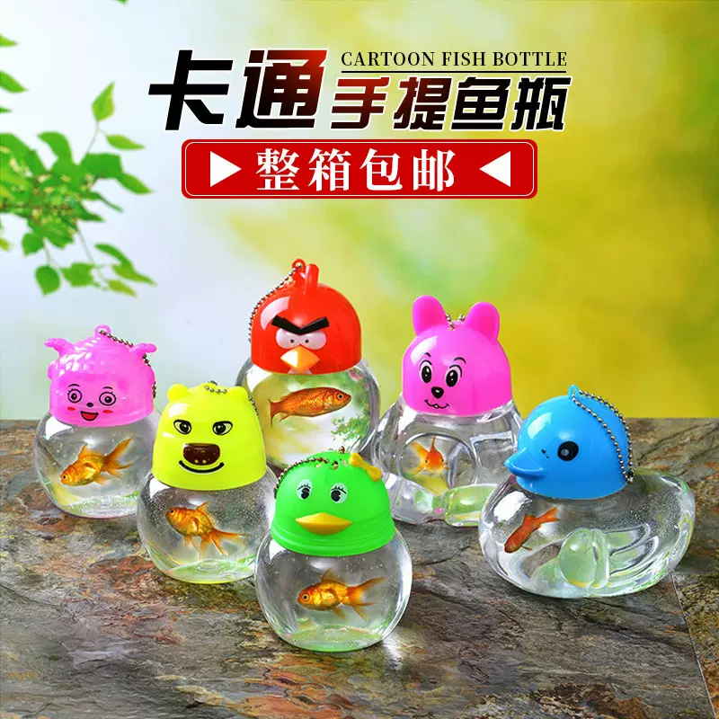 地摊批发 QQ鱼瓶摆摊玩具亲子游戏道具塑料小鱼缸龟瓶QQ瓶水母瓶