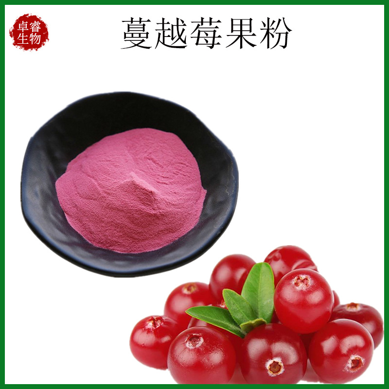 SC厂家固体饮料压片糖果冰淇淋粉批发蔓越莓提取物蔓越莓果粉