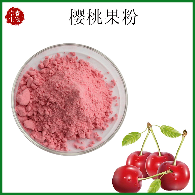 樱桃果粉 水溶樱桃果汁粉喷雾干燥食品级固体饮料现货