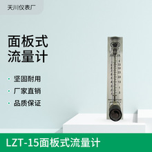 厂家销售LZT-15面板式流量计 水流量计 有机玻璃流量计