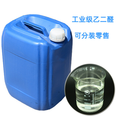 草酸醛 长期供应40%含量乙二醛水溶液 可分装零售小包装 乙二醛|ms