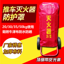 推车灭火器罩20/35/50/70/24公斤保护阻燃帆布防护防晒防雨防尘罩