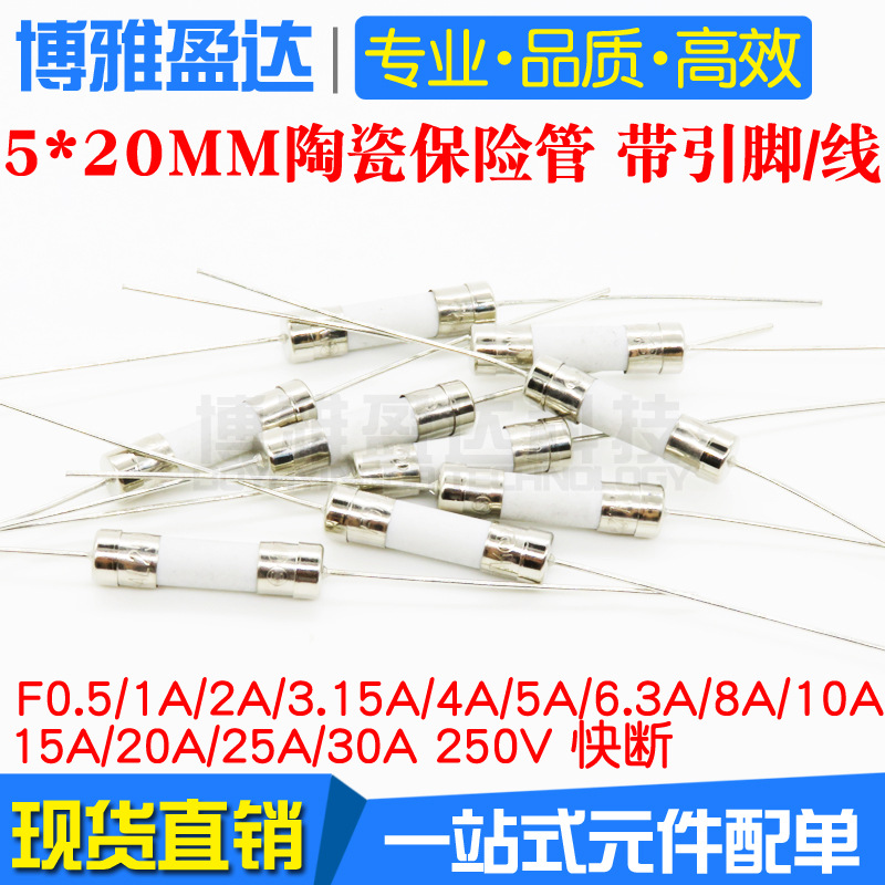 5*20MM带引脚陶瓷保险丝管 1A2A3A5A8A10A15A20A-30A 熔断器 250V