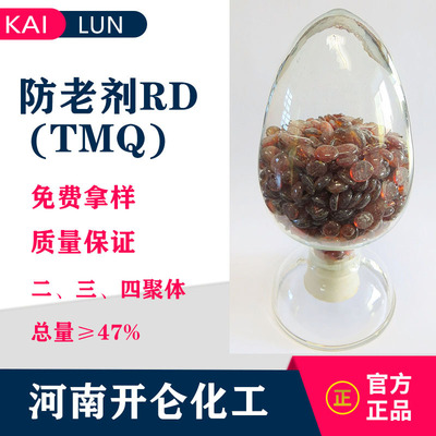 現貨開侖化工廠直供 橡膠防老劑TMQ橡膠助劑RD 免費拿樣技術咨詢