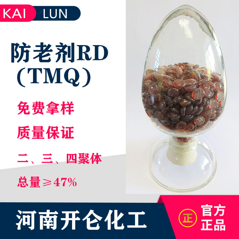 現貨開侖化工廠直供 橡膠防老劑TMQ橡膠助劑RD 免費拿樣技術咨詢