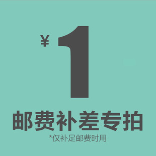 运费补差衔接差多少拍多少一元一个差多少拍多少个