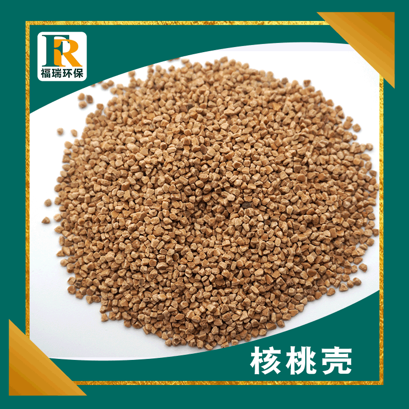 批发价供应核桃壳颗粒  核桃砂  污水处理用核桃壳核桃粉