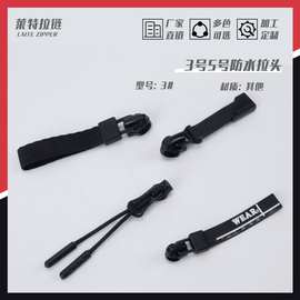 3号5号防水拉头 塑胶开尾拉链头 服装箱包用防水拉链头 厂家批发