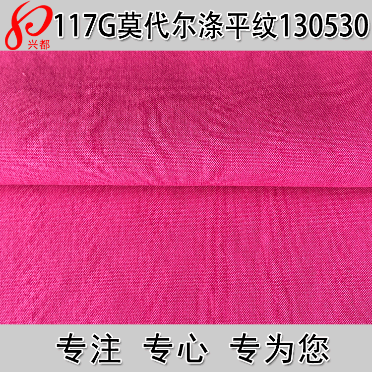 30S*100D平纹莫代尔涤纶交织面料 梭织染色布