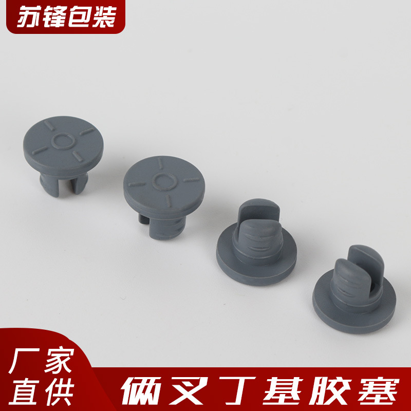 厂家供应 分装瓶配套密封塞子西林瓶 俩叉丁基胶塞 支持定 制