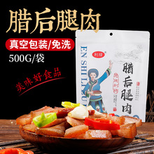 批发利禄湖北恩施高山柴火慢炕后腿腊肉500g装免烧洗支持一件代发