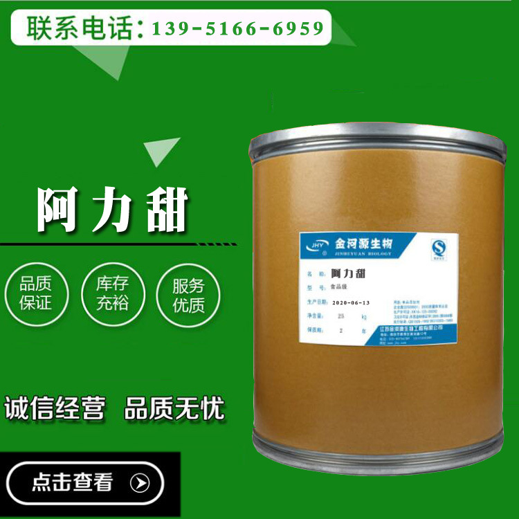 批发供应  阿力甜 食品级 甜味剂  1kg起批  质量保证