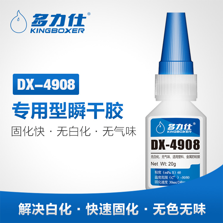 多力仕DX-4908通用瞬干胶 固化快无白化无气味金属塑料快干胶20g