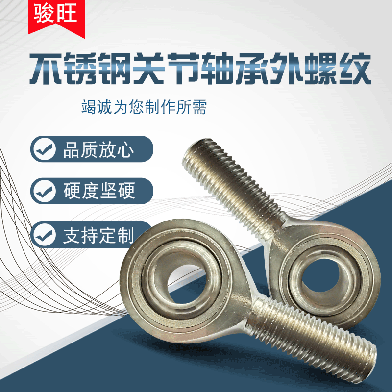 304不锈钢关节轴承外螺纹硬度高品质佳SSA5T/K SSAL5T/K耐腐蚀