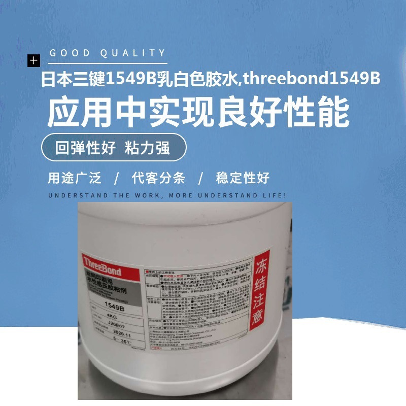 日本三键1549B乳白色胶水,threebond1549B水性压敏胶丙烯酸乳胶