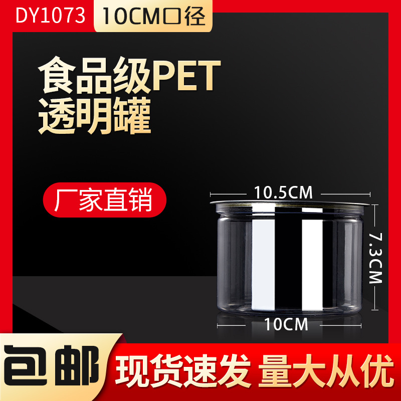 易拉罐1073塑料瓶圆形透明塑料罐曲奇坚果干货食品五谷杂粮包装罐