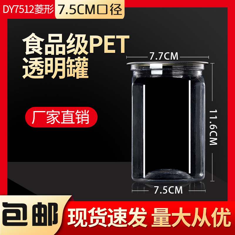 易拉罐7512菱形塑料瓶透明密封罐加厚pet食品包装草药糖果广口瓶