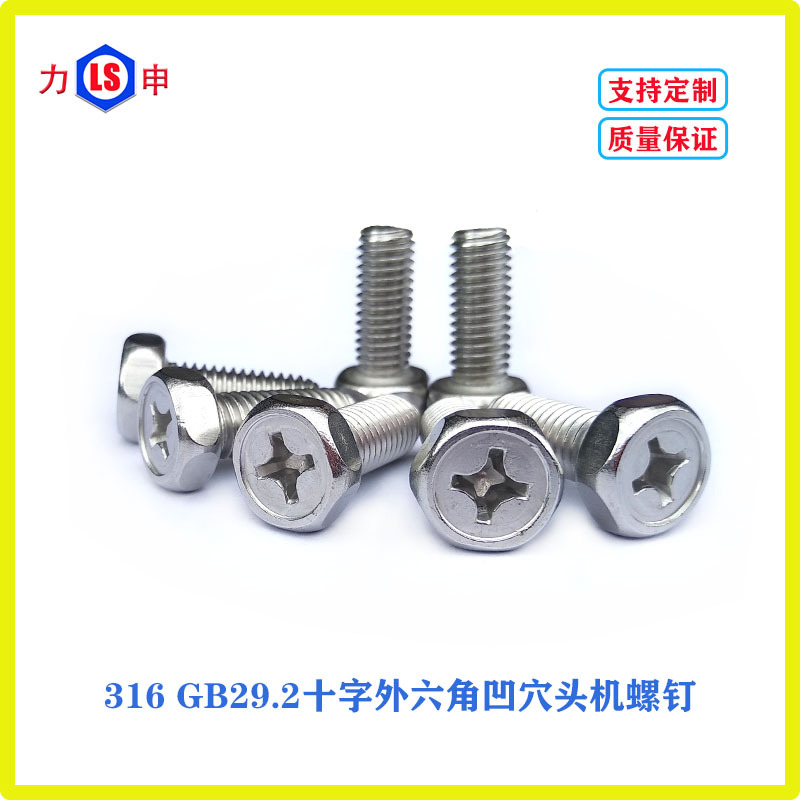316不锈钢GB29.2十字槽外六角头凹穴机螺钉M5/M4内十字外六角