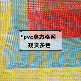 现货多色pvc小方格网布塑胶面料 透气涂塑镀金网布 12针pvc方格网