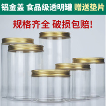 铝金盖55/65/85/10塑料瓶子PTE透明食品塑料罐枸杞红糖药材密封罐