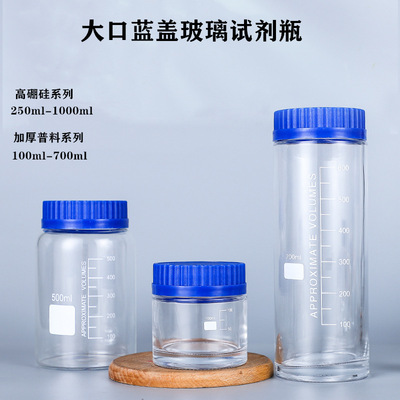 批发透明高硼硅大口蓝盖试剂瓶广口瓶玻璃取样瓶化学试剂瓶样品瓶