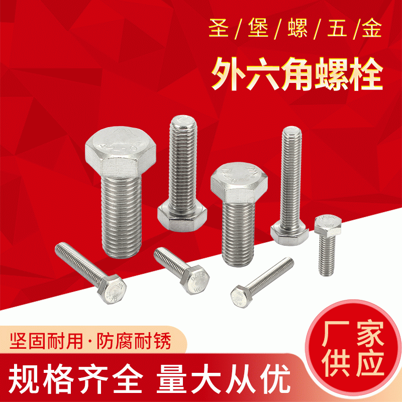304不锈钢外六角螺栓 厂家批发M24六角头螺丝钉加长全牙螺栓