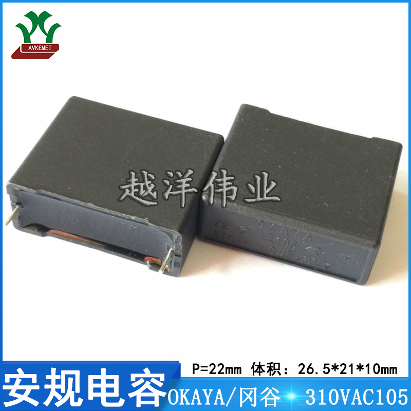冈谷 310VAC105 抗干扰 X2 金属膜 聚丙烯 薄膜  安规电容