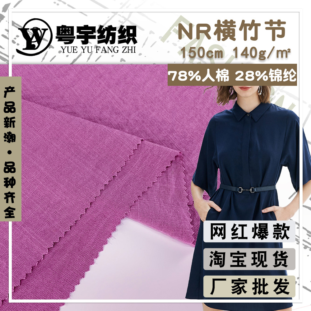 140g人棉锦纶平纹布面料 NR横竹节 夏季新款衬衫连衣裙休闲服布料