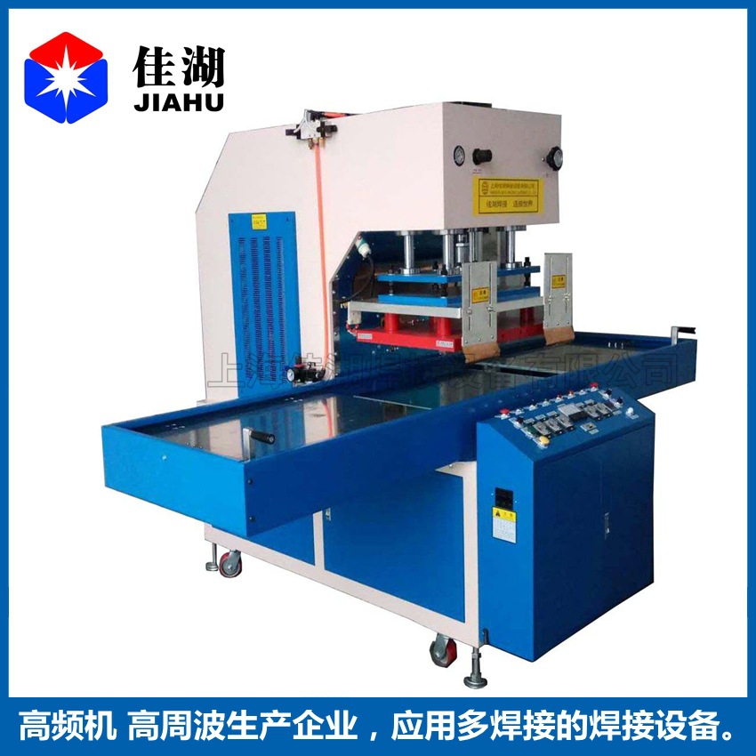 上海佳湖（高周波塑胶熔接机）佳湖专业厂家直销
