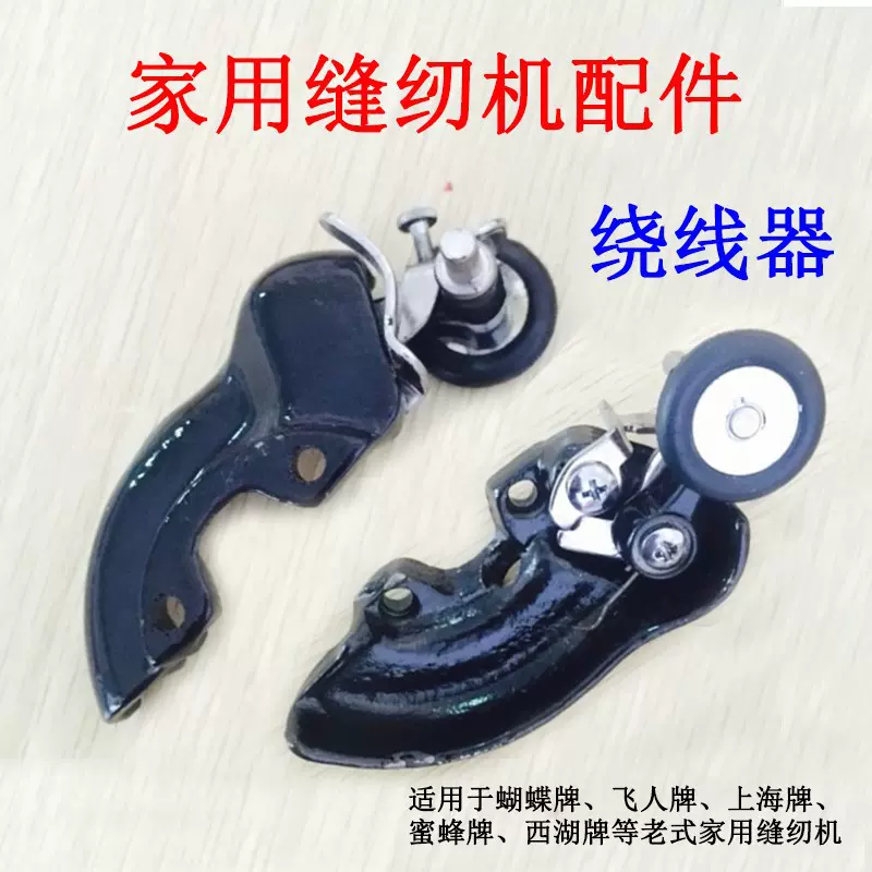 老式缝纫机华南蝴蝶飞人蜜蜂西湖标准牌零件家用缝纫机配件绕线器