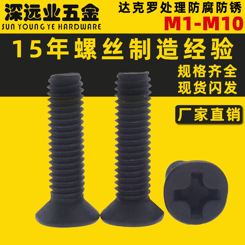 不锈钢十字黑色沉头机牙螺钉 304达克罗螺丝 户外LED灯具用螺丝