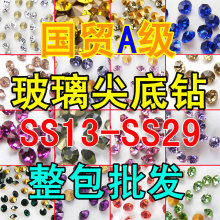 国产仿捷克尖底钻国贸A钻玻璃水钻 S13-S29 整包批发 贴钻材料