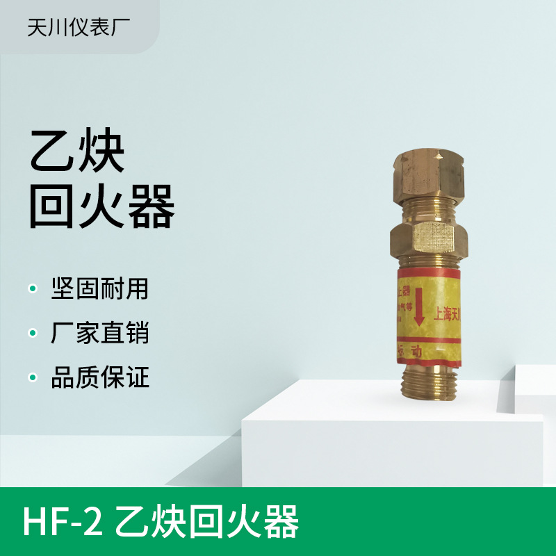 天川 HF-2 乙炔回火器止火器止回阀氧气丙烷氮气