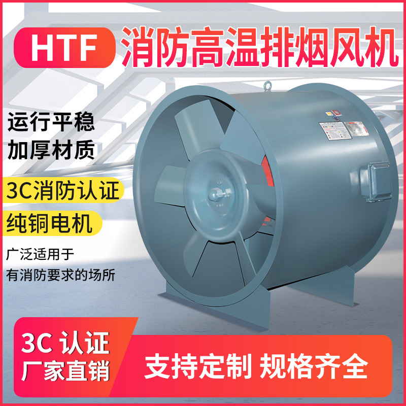HTF-I-13型高温消防排烟轴流风机L=74708m3/h p=600pa N=18.5kw