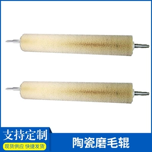[哈尔丝陶瓷纤维磨毛辊钢材厂用磨毛辊印染机械磨毛机配件刷毛辊]