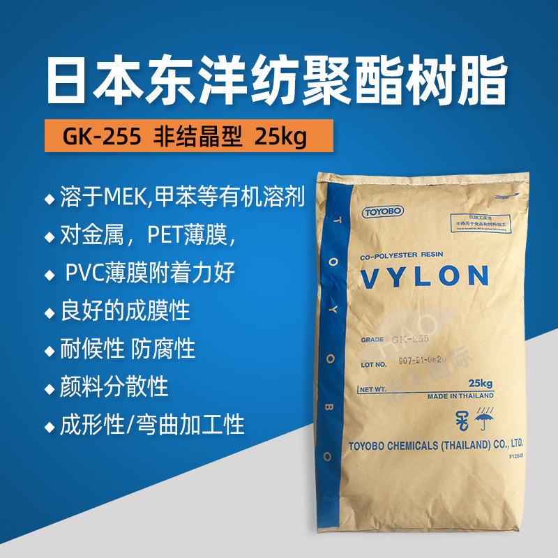 GK255日本TOYOBO东洋纺聚酯树脂 高TG共聚聚酯树脂GK-255非结晶型