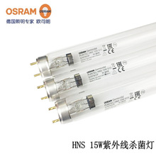 原装进口欧司朗OSRAM紫外线杀菌灯管 HNS 8W 15W254nm空气消毒