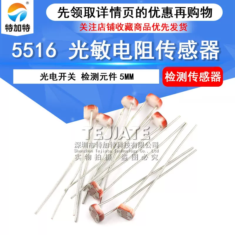 供应5MM插件光敏电阻 5516 光电开关元件 光电检测元件 特加特