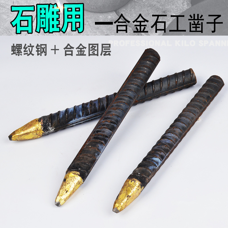 石头雕刻合金凿手工刻尖扁石雕镐钎錾子刻刀