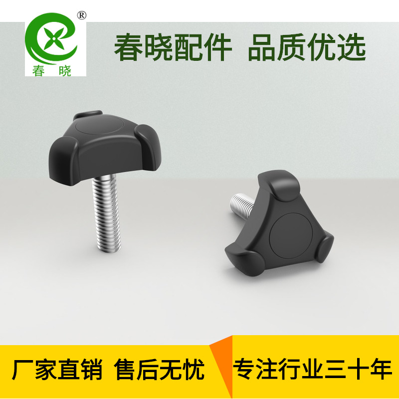 春晓牌三角型尼龙塑胶把手 锁紧手柄 手扭 手把 锁紧螺丝 旋钮