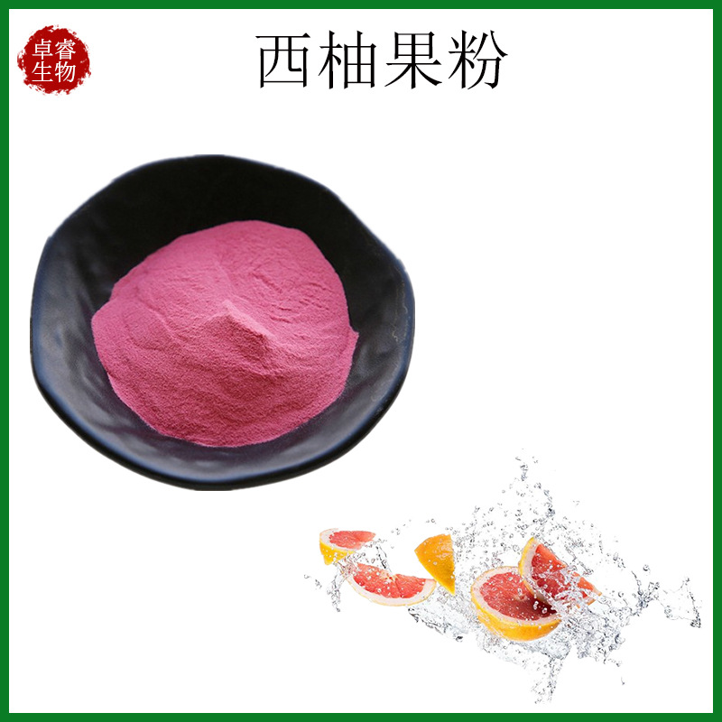 西柚果粉 西柚粉 西柚果汁粉 西柚提取物 现货销售